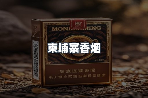 柬埔寨香烟