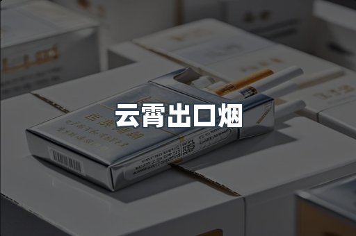 云霄出口烟