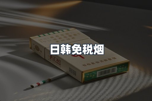 日韩免税烟